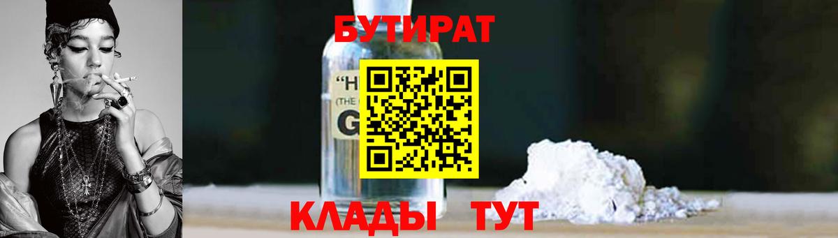 БУТИРАТ 99% Дедовск